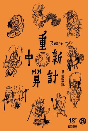 重新計算中【電子書籍】[ 目前勉強 ]