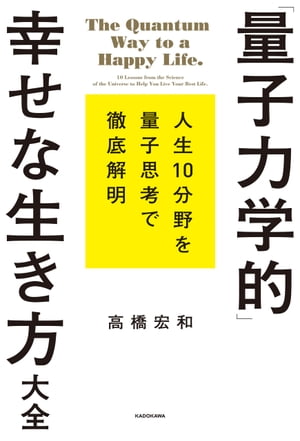 量子力学的 幸せな生き方大全【電子書籍】[ 高橋 宏和 ]