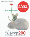 Casa BRUTUS特別編集 大人も読みたい こどもの本200【電子...(3)
