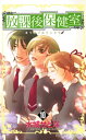 放課後保健室 10【電子書籍】 水城せとな