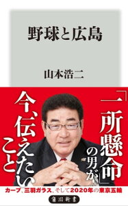 野球と広島【電子書籍】[ 山本浩二 ]