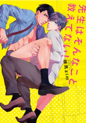先生はそんなこと教えてない!【完全版(電子限定描き下ろし付)】