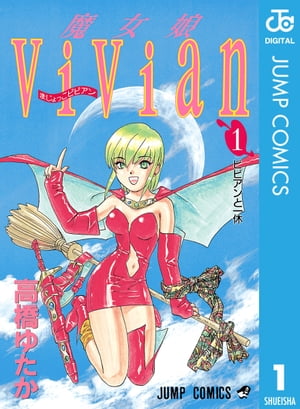 魔女娘ViVian 1【電子書籍】[ 高橋ゆたか ]