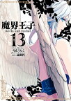 魔界王子 devils　and　realist（13）【電子書籍】[ 雪広うたこ ]