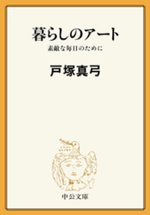 暮らしのアート 素敵な毎日のために