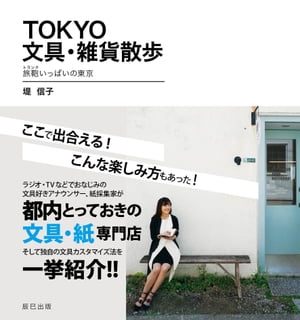 楽天楽天Kobo電子書籍ストアTOKYO文具・雑貨散歩　旅鞄いっぱいの東京【電子書籍】[ 堤信子 ]