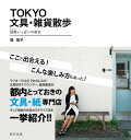 TOKYO文具・雑貨散歩　旅鞄いっぱいの東京【電子書籍】[ 堤信子 ]