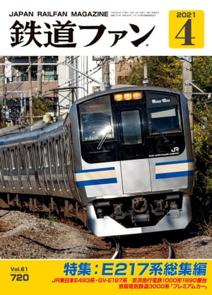 鉄道ファン2021年4月号【電子書籍】[ 鉄道ファン編集部 ]