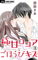 極甘ココアとごほうびキス【電子特典付き】【マイクロ】（3）【電子書籍】[ 原田さあ ]