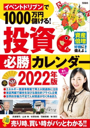 イベントドリブンで1000万円儲ける! 投資必勝カレンダー2022年版