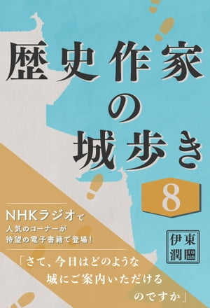 歴史作家の城歩き 8 【戸石城／岩櫃城／箕輪城】