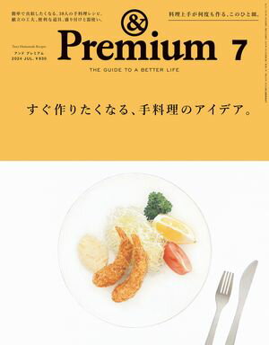 &Premium (アンド プレミアム) 2024年7月号 [すぐ作りたくなる、手料理のアイデア。]