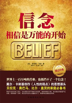 信念：相信是万能的?始【電子書籍】[ (美)奥里森・?登 ]