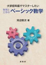 大学初年級でマスターしたい物理と工学のベーシック数学【電子書籍】 河辺 哲次