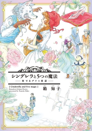 シンデレラと５つの魔法〜奏でるグリム童話〜