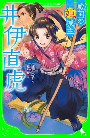 戦国の姫城主　井伊直虎【電子書籍】[ 越水　利江子 ]