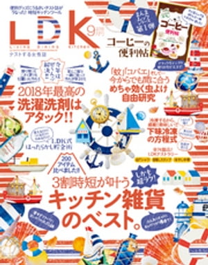 LDK (エル・ディー・ケー) 2018年9月号【電子書籍】[ LDK編集部 ]