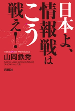 日本よ、情報戦はこう戦え！