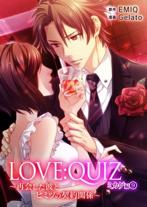 LOVEQUIZ Ʋ񤷤ȥҥߥĤηط ߥ vol.9Żҽҡ[ 顼 ]