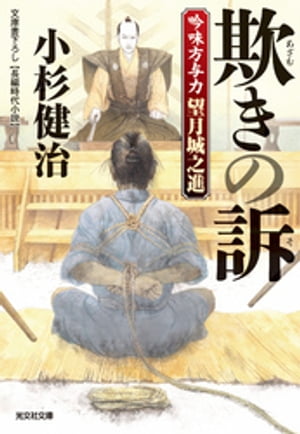 欺（あざむ）きの訴（そ）〜吟味方与力　望月城之進〜