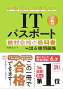 【令和4年度】　いちばんやさしいITパスポート　絶対合格の教科書＋出る順問題集【電子書籍】[ 高橋 京介 ]