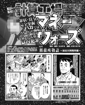 嗚呼、刑務所物語 加古川刑務所編 計算工場マネーウォーズ