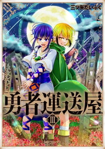 勇者運送屋　III【電子書籍】[ 三ツ矢　だいふく ]