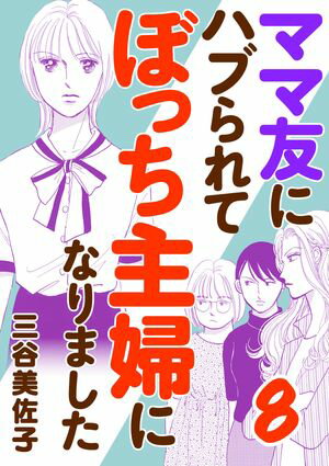 ママ友にハブられて ぼっち主婦になりました【電子単行本】　８