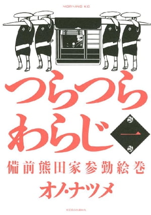 つらつらわらじ（1）【電子書籍】 オノ ナツメ