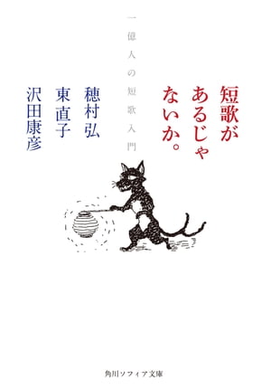 短歌があるじゃないか。　一億人の短歌入門