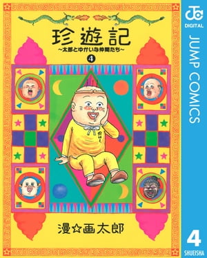 珍遊記~太郎とゆかいな仲間たち~新装版