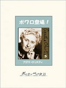 ポワロ登場！　5【電子書籍】[ アガサ・クリスティ ]