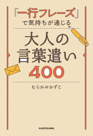 「一行フレーズ」で気持ちが通じる　大人の言葉遣い４００