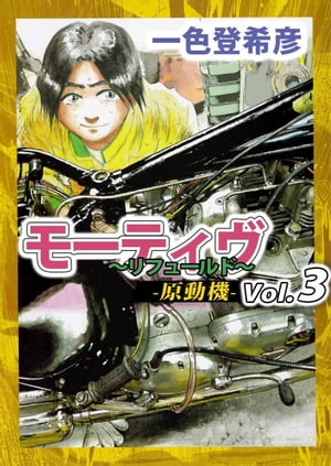 モーティヴ　ー原動機ー　〜リフュールド〜3