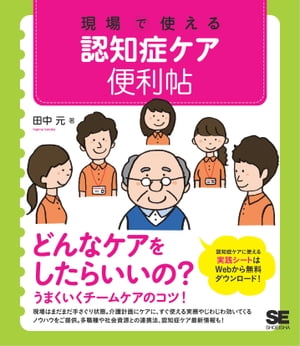 現場で使える 認知症ケア便利帖