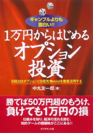 １万円からはじめるオプション投資