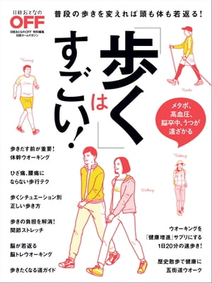 「歩く」はすごい！【電子書籍】のサムネイル