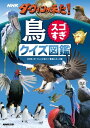 NHK ダーウィンが来た!鳥スゴすぎ クイズ図鑑【電子書籍】
