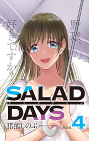 【新装版】「SALAD DAYS」（４）