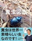 たくましくて美しい　糞虫図鑑【電子書籍】[ 中村圭一 ]