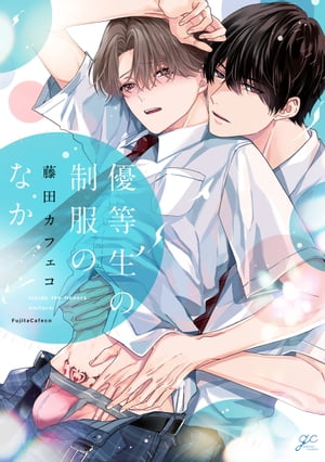 優等生の制服のなか【描き下ろし漫画付き】【電子書籍】[ 藤田カフェコ ]のサムネイル