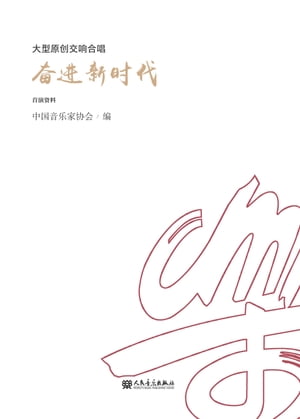 大型原创交响合唱：奋进新时代