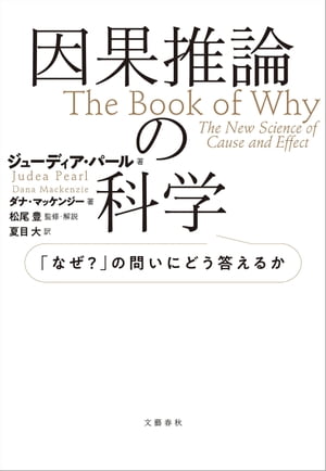 因果推論の科学　「なぜ？」の問いにどう答えるか