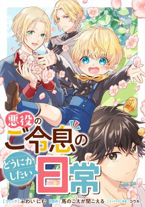 【期間限定　無料お試し版　閲覧期限2024年6月10日】悪役のご令息のどうにかしたい日常　【連載版】（10）