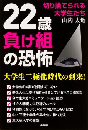 ２２歳負け組の恐怖