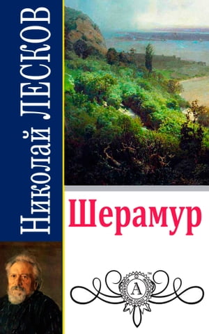 Шерамур【電子書籍】[ Николай Лесков ]