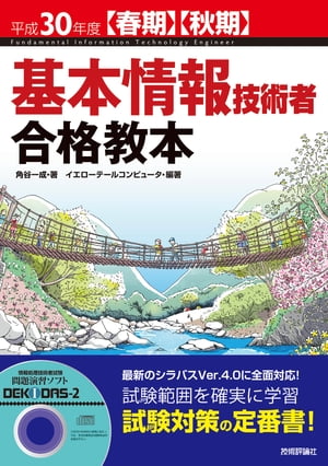 平成30年度【春期】【秋期】基本情報技術者 合格教本