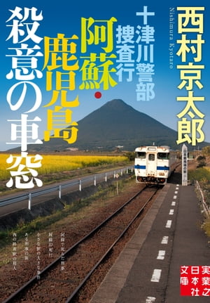 十津川警部捜査行　阿蘇・鹿児島殺意の車窓【電子書籍】[ 西村京太郎 ]