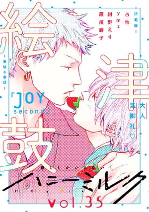 ＜p＞大人気☆絵津鼓『JOY　Second』表紙＆巻頭で登場！ 時に切ないゆるっとライフがクセになる☆ymz『ヒゲと鈴としゃぼん玉』第5話、雁須磨子『キッスインブルーヘブン』第3話ではイケメンサーファーと歳上坊ちゃまに急展開！？ 超美麗な絵柄の期待の新人・占地による『美童若旦那、恋慕ふは好色男』新連載2話目！いじめられっ子といじめっ子の関係に変化が…？紺野えり『いじめっ子に復讐！』第3話を収録！！＜/p＞画面が切り替わりますので、しばらくお待ち下さい。 ※ご購入は、楽天kobo商品ページからお願いします。※切り替わらない場合は、こちら をクリックして下さい。 ※このページからは注文できません。