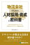 物流会社のための人材採用・育成の教科書